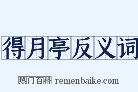 得月亭反义词是什么意思的图片